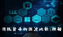 加密货币与传统货币的深度比较：理解差异和影