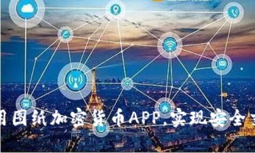 如何选择和使用图纸加密货币APP，实现安全交易与高效管理
