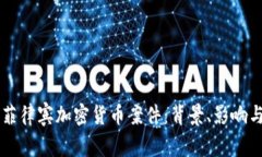 深入分析菲律宾加密货币案件：背景、影响与未