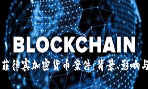 深入分析菲律宾加密货币案件：背景、影响与未来展望