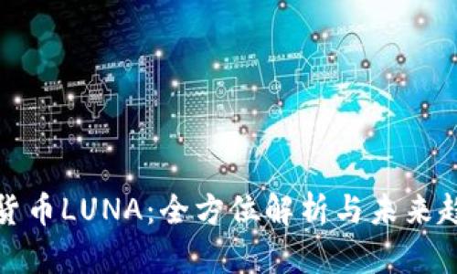 : 加密货币LUNA：全方位解析与未来趋势分析