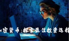 适合ICP的加密货币：探索最佳投资选择与市场趋