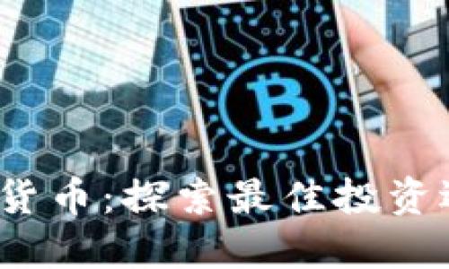 适合ICP的加密货币：探索最佳投资选择与市场趋势