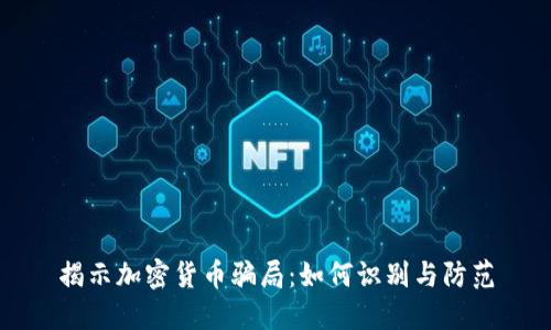 揭示加密货币骗局：如何识别与防范