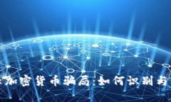 揭示加密货币骗局：如何识别与防范