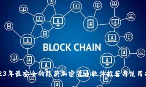 2023年最安全的隐藏加密货币软件推荐与使用指南