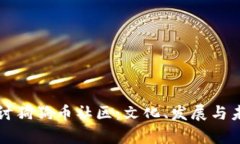深入探讨狗狗币社区：文化、发展与未来前景