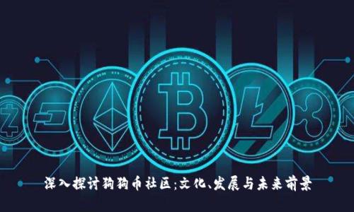 深入探讨狗狗币社区：文化、发展与未来前景