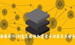 全面解析iOS钱包支持的加密货币功能及其安全性