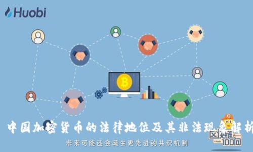  中国加密货币的法律地位及其非法现象解析