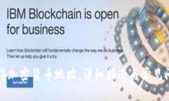 如何获得加密货币地址：详细指南与常见问题解