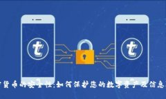 加密货币的安全性：如何保护您的数字资产及信