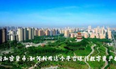 Reddit支持加密货币：如何利用这个平台进行数字