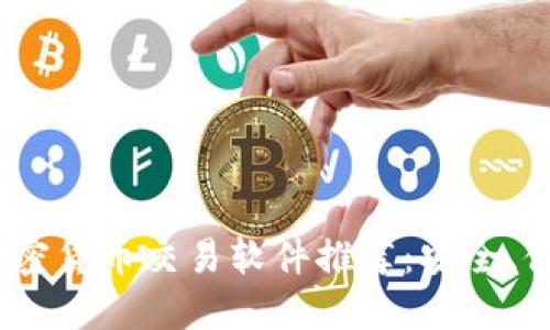 2023年最佳加密货币交易软件推荐：安全、便捷与功能齐全
