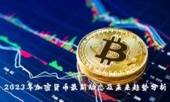 2023年加密货币最新动态及未来趋势分析