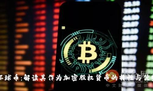 环球币：解读其作为加密股权货币的特性与优势