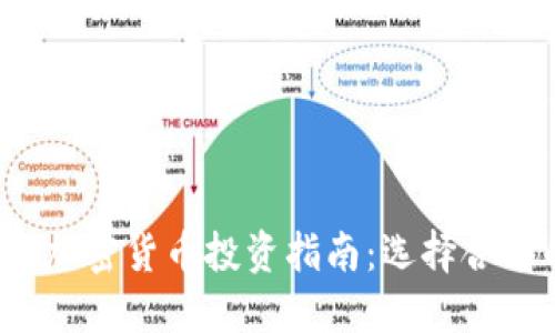 2023年最佳加密货币投资指南：选择合适的数字资产