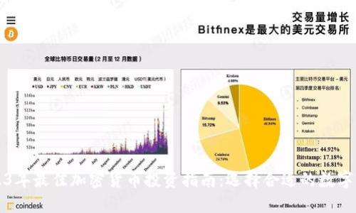 2023年最佳加密货币投资指南：选择合适的数字资产