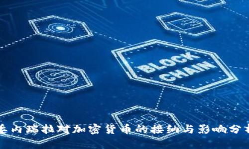 委内瑞拉对加密货币的接纳与影响分析
