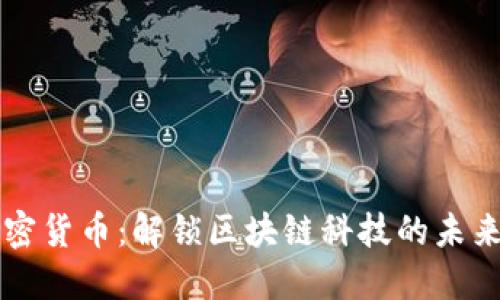 阿里加密货币：解锁区块链科技的未来与挑战