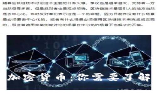 通用的加密货币：你需要了解的一切