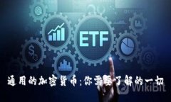 通用的加密货币：你需要了解的一切