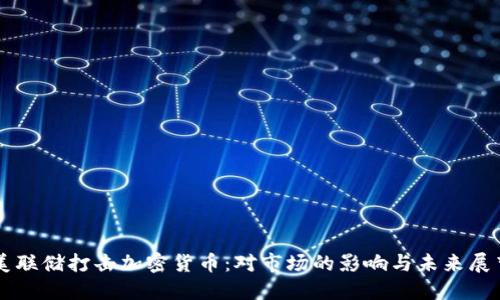 美联储打击加密货币：对市场的影响与未来展望