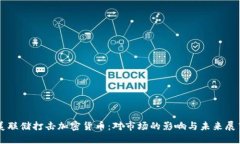 美联储打击加密货币：对市场的影响与未来展望
