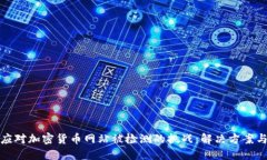 如何应对加密货币网站被检测的挑战：解决方案