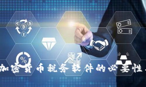 全面解析：加密货币税务软件的必要性与选择指南
