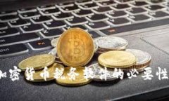 全面解析：加密货币税务软件的必要性与选择指