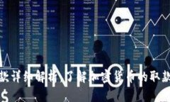 加密货币提款详细解析：了解加密货币的取款方