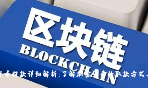 加密货币提款详细解析：了解加密货币的取款方式与流程
