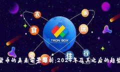 : 加密货币的未来前景分析：2024年及其之后的趋