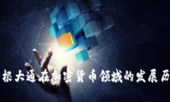 摩根大通在加密货币领域的发展历程