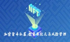 加密货币私募：投资新纪元与风险管理