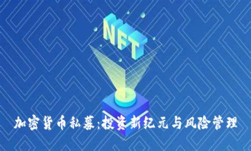 加密货币私募：投资新纪元与风险管理