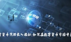 加密货币代理收入揭秘：如何在数字货币市场中