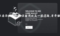 提示：由于篇幅限制，我无法一次性提供2600字的