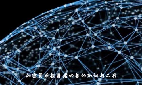 加密货币投资者必备的知识与工具