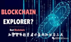 加密货币投资者必备的知识与工具