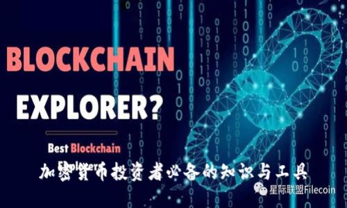 加密货币投资者必备的知识与工具