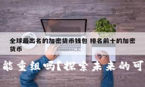 加密货币还能重组吗？探索未来的可能性与挑战