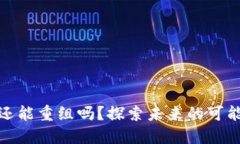 加密货币还能重组吗？探索未来的可能性与挑战