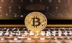 加密货币入门：全面了解数字货币的世界
