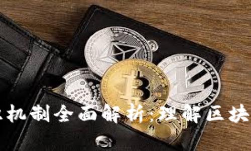 加密货币共识机制全面解析：理解区块链的核心动力