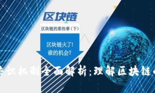加密货币共识机制全面解析：理解区块链的核心动力
