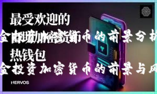 养老基金投资加密货币的前景分析

养老基金投资加密货币的前景与风险分析