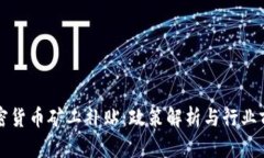 伊朗加密货币矿工补贴：政策解析与行业前景展
