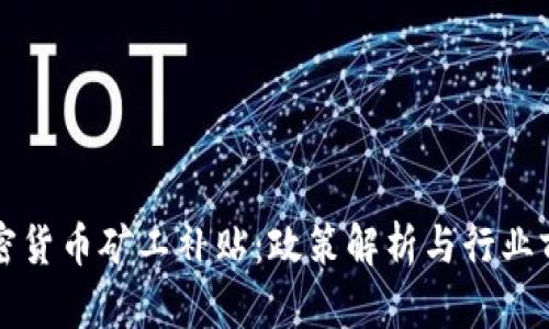 伊朗加密货币矿工补贴：政策解析与行业前景展望